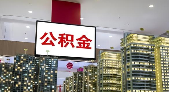 公积金原账户_衡东公积金代办在职离职封存服务